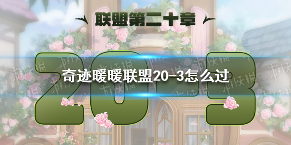 《奇迹暖暖》联盟20-3怎么过 联盟20章第三关攻略