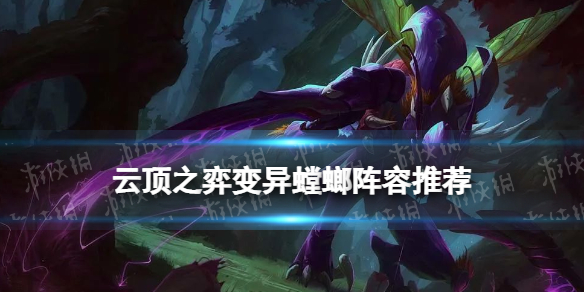 《云顶之弈手游》变异螳螂阵容推荐 S6.5变异巨像螳螂装备搭配攻略