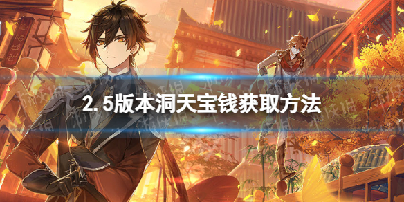 《原神》2.5版本洞天宝钱怎么获得 2.5版本洞天宝钱获取方法