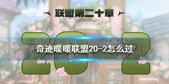 《奇迹暖暖》联盟20-2怎么过 联盟20章第二关攻略