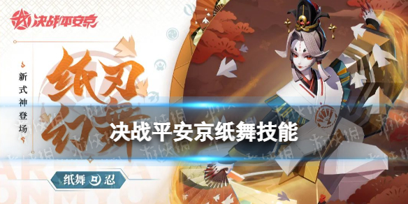 《决战平安京》纸舞式神介绍 2月新式神纸舞技能特效展示