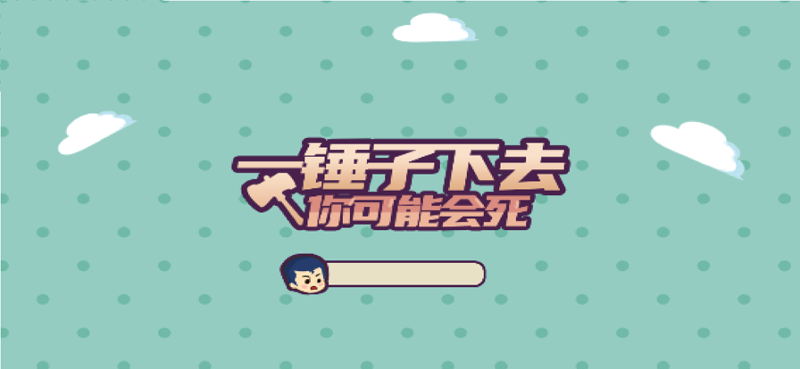 一锤子下去截图