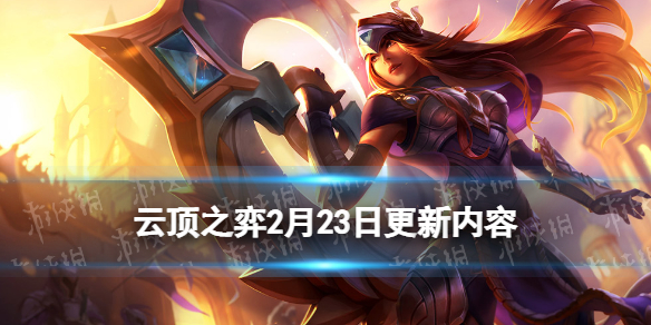 《云顶之弈手游》2月23日更新内容 烈娜塔希尔科希维尔刀妹削弱