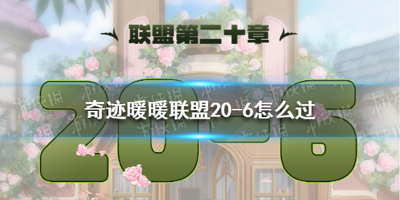 《奇迹暖暖》联盟20-6怎么过 联盟20章第六关攻略