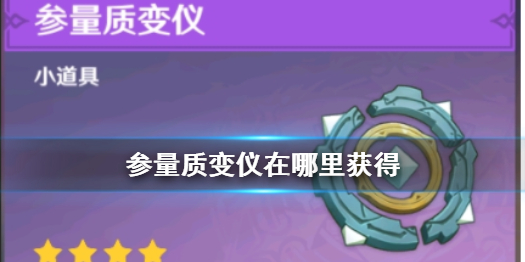 《原神》参量质变仪怎么获得 参量质变仪在哪里得