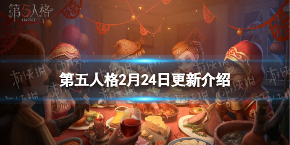 《第五人格》更新2月24日 2021IVL秋季赛冠军Wolves战队礼包上架