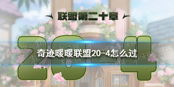 《奇迹暖暖》联盟20-4怎么过 联盟20章第四关攻略