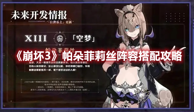 《崩坏3》帕朵菲莉丝阵容搭配攻略