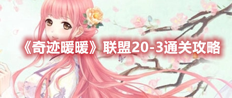 《奇迹暖暖》联盟20-3通关攻略