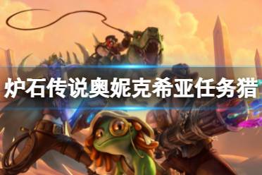 《炉石传说》奥妮克希亚任务猎怎么玩 奥妮克希亚任务猎卡组推荐