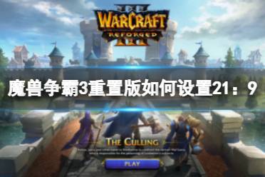 《魔兽争霸3重置版》如何设置21：9