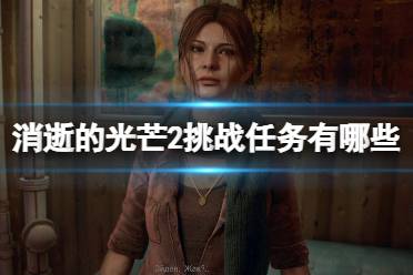 《消逝的光芒2》挑战任务有哪些
