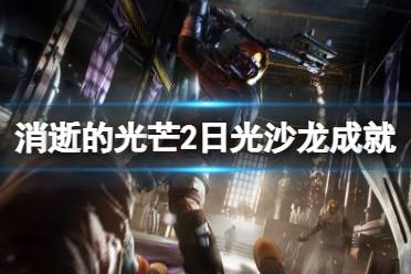 《消逝的光芒2》日光沙龙成就怎么玩