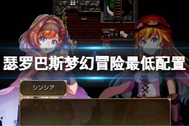 《瑟罗巴斯梦幻冒险》配置要求高吗