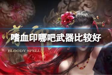 《嗜血印》哪把武器比较好
