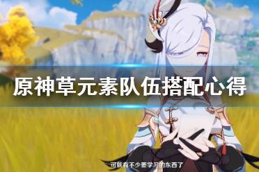 《原神》草系元素有什么用