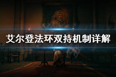 《艾尔登法环》双持怎么用