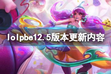 《英雄联盟》12.5版本更新了什么