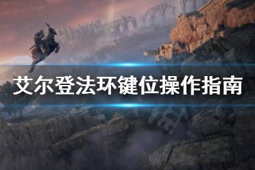 《艾尔登法环》键位怎么操作