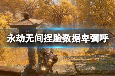 《永劫无间》捏脸数据卑彌呼分享 卑彌呼怎么捏