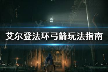 《艾尔登法环》弓箭怎么玩