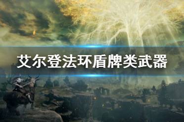 《艾尔登法环》盾牌武器怎么用