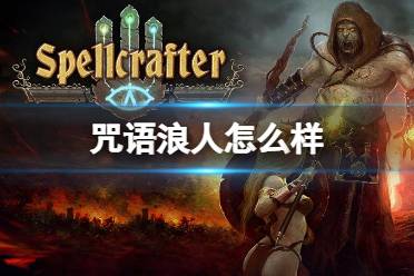 《咒语浪人》怎么样