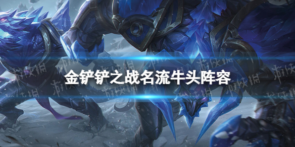 《金铲铲之战》霓虹之夜名流阵容攻略 s6.5霓虹之夜名流牛头怎么玩