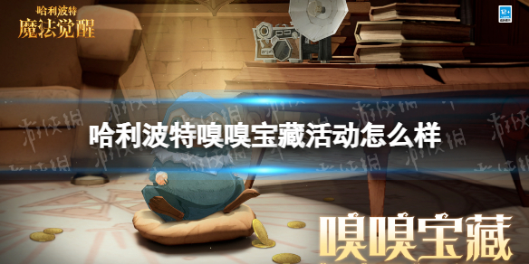 《哈利波特》嗅嗅宝藏活动怎么样 嗅嗅宝藏活动介绍