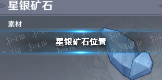 《原神》星银矿石位置 星银矿石哪里采集