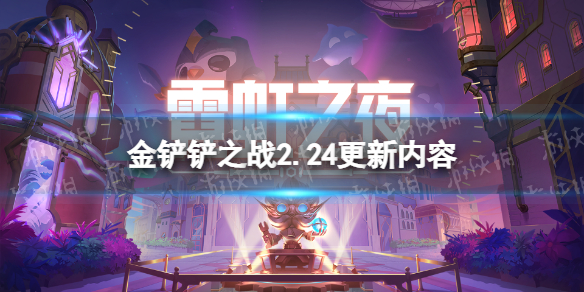 《金铲铲之战》2.24更新内容一览 s6.5更新了什么