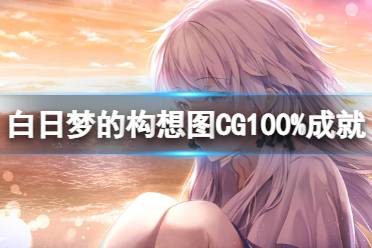 《白日梦的构想图》CG100%成就怎么玩