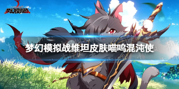 《梦幻模拟战》维坦皮肤怎么样 维坦皮肤喵呜混沌使介绍