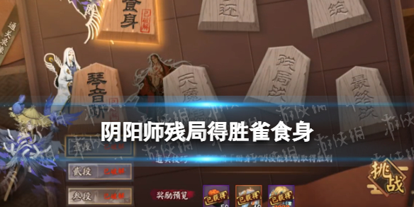 《阴阳师》残局得胜雀食身怎么过 残局得胜第二季第二天打法攻略