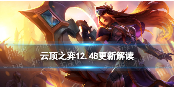 《云顶之弈手游》12.4B更新解读 2月23日热补丁更新内容