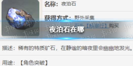 《原神》夜泊石在哪 夜泊石位置