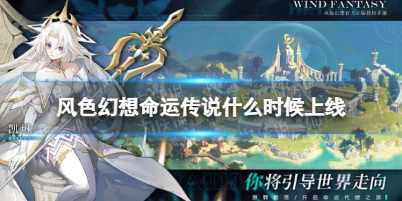 《风色幻想命运传说》什么时候上线 上线时间介绍