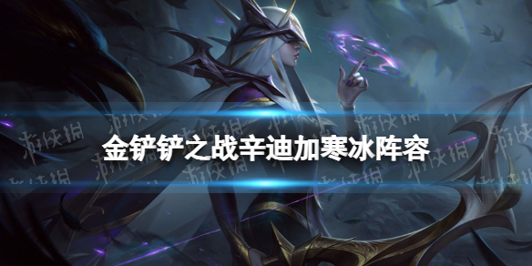 《金铲铲之战》辛迪加寒冰阵容攻略 霓虹之夜阵容辛迪加寒冰怎么玩