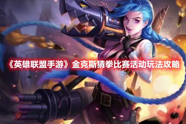 《英雄联盟手游》金克斯猜拳比赛活动玩法攻略