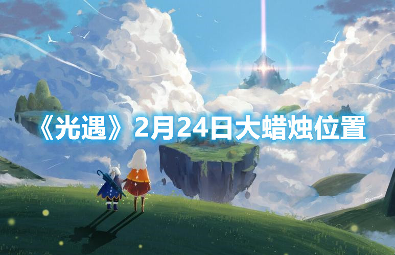 《光遇》2月24日大蜡烛位置