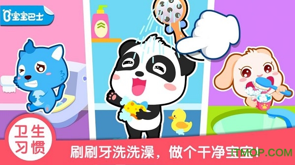 宝宝巴士宝宝习惯养成截图