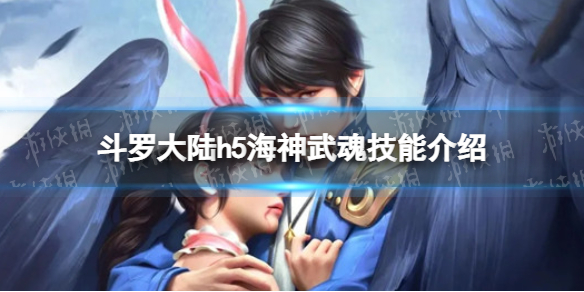 《斗罗大陆》海神武魂技能介绍 海神武魂技能是什么