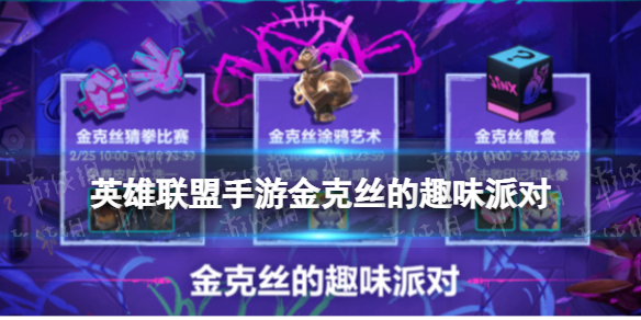 《英雄联盟手游》金克丝的趣味派对活动玩法 金克丝的趣味派对奖励一览