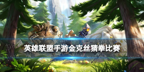 《英雄联盟手游》金克丝猜拳比赛怎么玩 金克丝猜拳比赛成就奖励一览