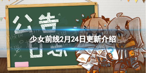 《少女前线》2月24日更新公告 照相馆谜题复刻静风点奖励发放