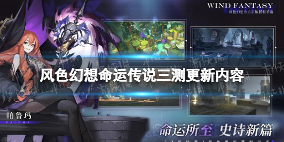 《风色幻想命运传说》三测更新内容有哪些 三测更新介绍