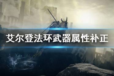 《艾尔登法环》武器属性补正是什么