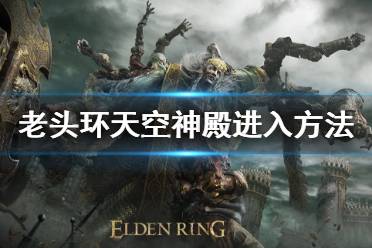 《艾尔登法环》天空神殿怎么进入 天空神殿进入方法