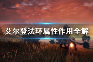 《艾尔登法环》属性有什么用