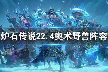 《炉石传说》22.4奥术野兽阵容搭配 22.4奥术野兽阵容怎么搭配